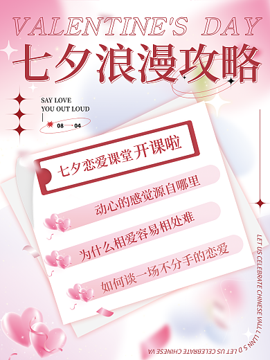 七夕恋爱0408tips