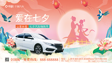 国潮风七夕让爱永恒汽车活动展板