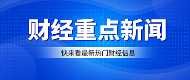 金融理财公众号封面首图