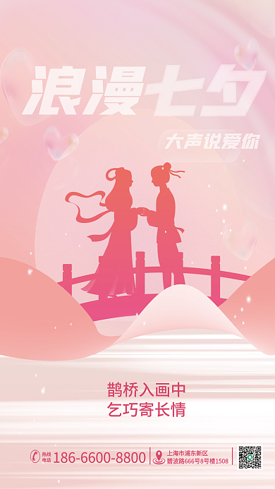 唯美浪漫七夕情人节粉色渐变节日海报