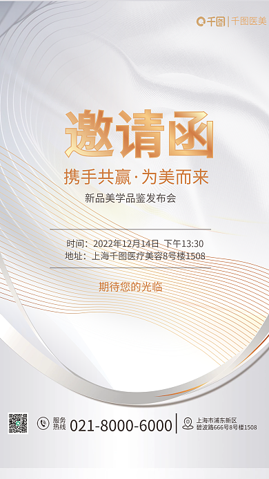 医美新品发布会邀请函海报