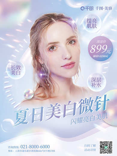 医美美容项目美白针促销宣传海报