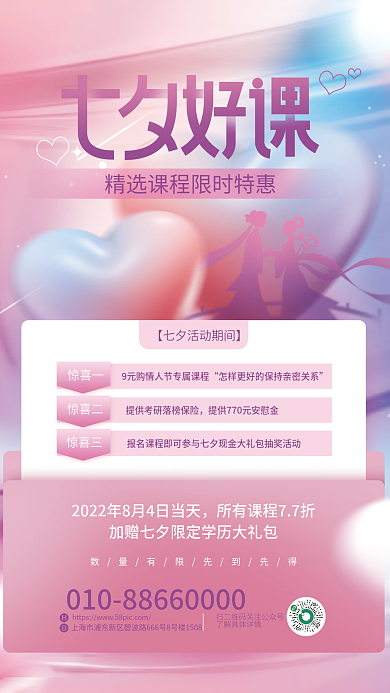 粉色浪漫惊喜一惊喜二课程优惠海报