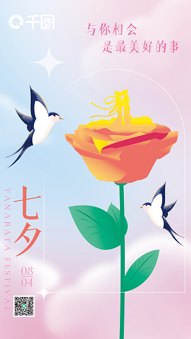 创意粉色0804七夕情人节海报