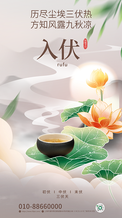 中国风创意三伏天传统节日初伏三伏天宣传全屏海报