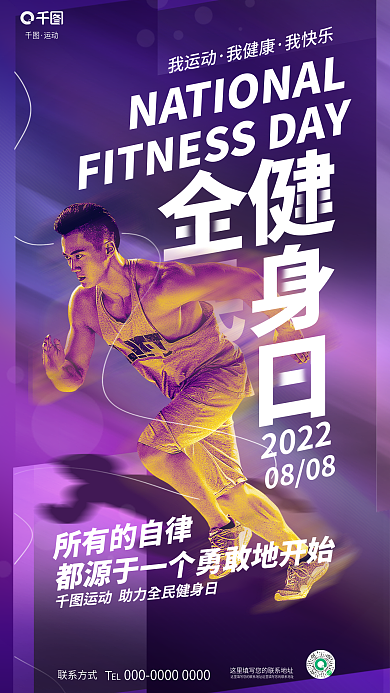 简约倾斜运动联系方式风全民健身日品牌借势海报