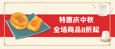 中秋节公众号特惠庆中秋封面