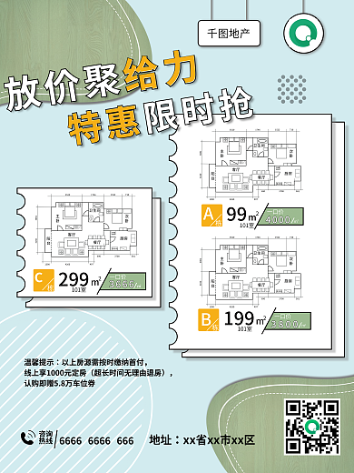 房产特价地产99秒杀活动