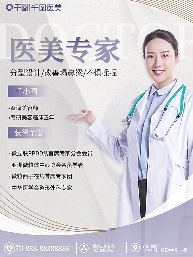 整形专家详细地址联系宣传海报