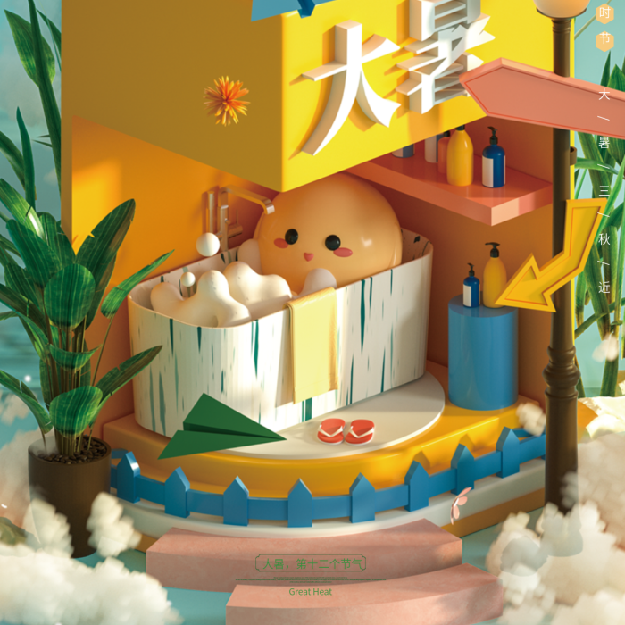 c4d大暑饮料清新节气海报