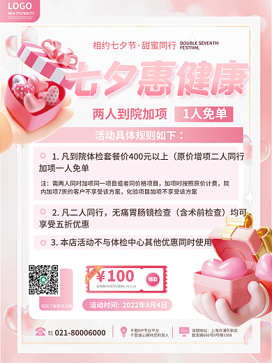 简约3d100领取健康七夕体检优惠促销海报