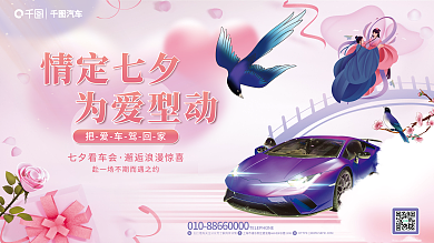 中国风七夕汽车情定七夕展板