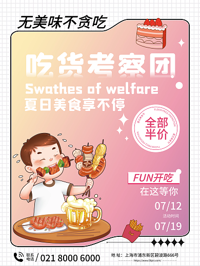 简约卡通吃货考察团全部活动促销海报