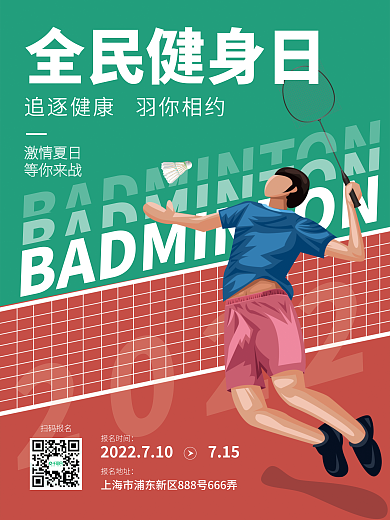 全民健身激情夏日等你来战羽毛球活动海报