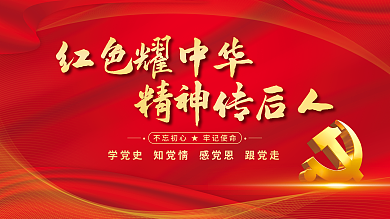 红色耀红色耀中华精神传后人传后人党建展板海报