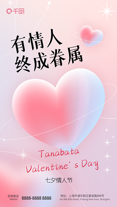 3d简约七夕情人节有情人七夕情人节祝福手机海报