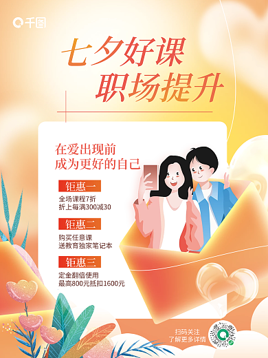 小清新七夕扫码关注好课情人节教育课程促销海报