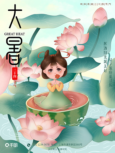 夏天大暑炎炎夏日大暑将至节气国风海报