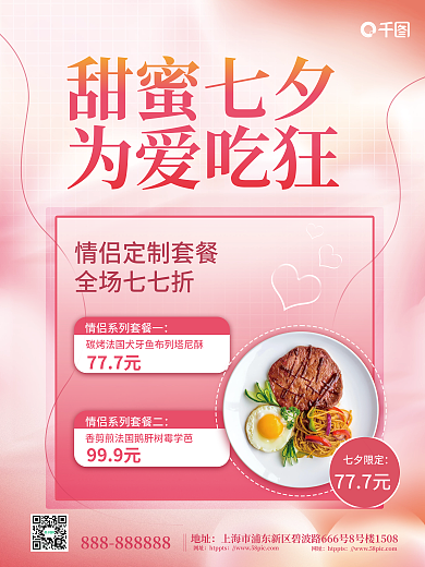 小清新七夕七夕限定777元促销海报