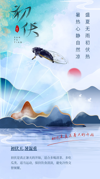 中国风初伏SANFU宣传海报
