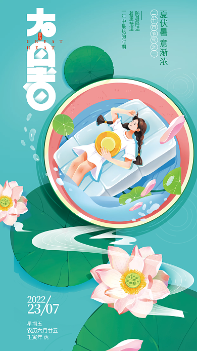 大暑节气防暑降温着重祛湿全屏海报