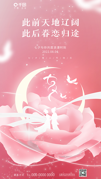 浪漫唯美企业联系方式情人节节日玫瑰借势海报