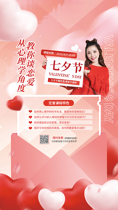 简约浪漫教你谈恋爱SDAY恋爱tips课程海报