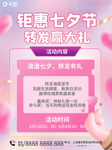 七夕社群转发赢大礼钜惠七夕节海报