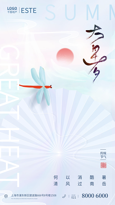 全屏海报021何以消酷暑海报