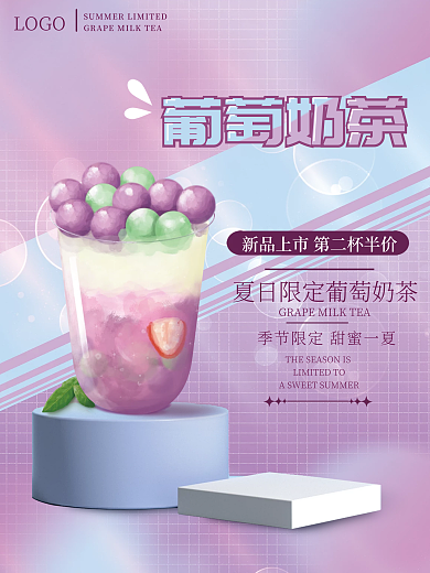 简约小清新LOGO葡萄奶茶海报