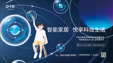 科技高端地产关注小程序活动展板