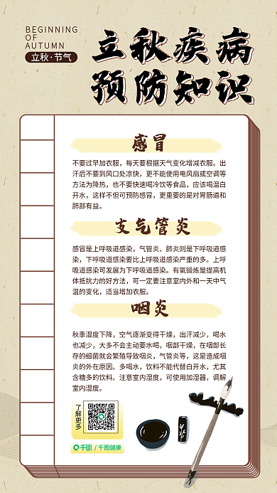 新媒体立秋健康了解更多祝福海报