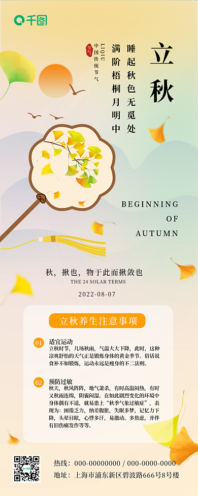 立秋养生简约风长图海报