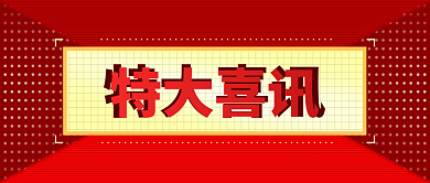 特大喜讯特大喜讯首图