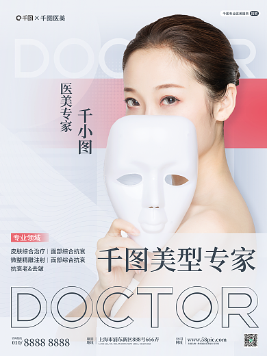 医美美容美型专家面部综合抗型专家宣传海报
