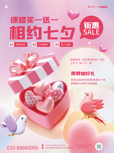 3d简约活动时间18日七夕情人节节日促销海报
