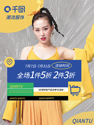 潮流服饰活动时间潮流服饰促销活动
