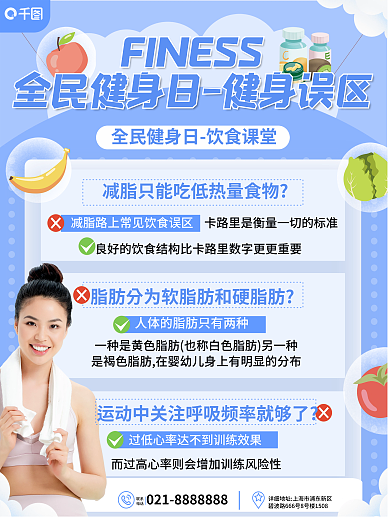 简约插联系电话全民健身日饮食科普海报