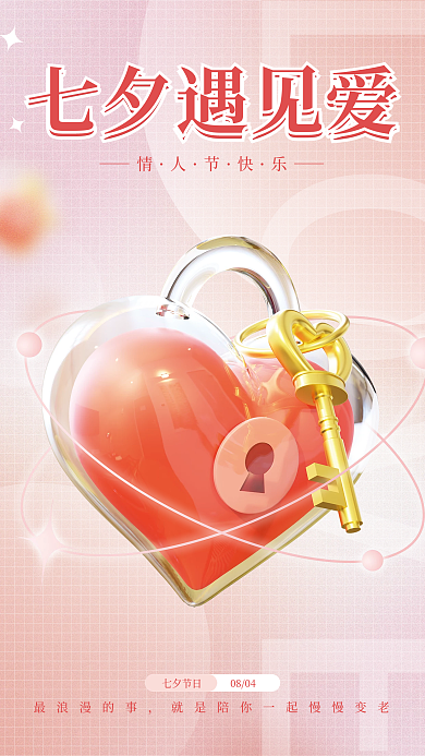 粉色简约LOVE七夕遇见爱3d风浪漫七夕情人节节日海报