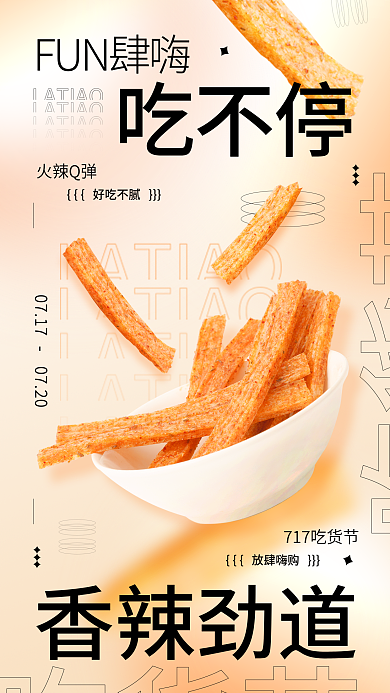 717嗨香辣劲道火辣Q弹辣条活动促销简约手机海报