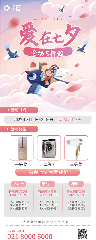 七夕活动活动时间一等奖促销活动宣传展架