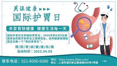 关爱健康国际护胃日胃肠展架