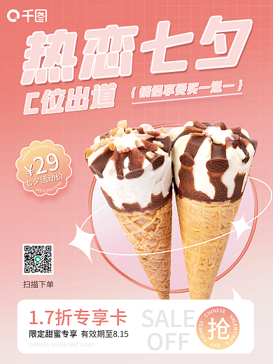 七夕甜品热恋七夕C位出道海报