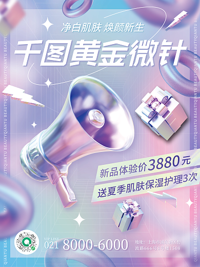 渐变立体地址黄金微针项目宣传海报