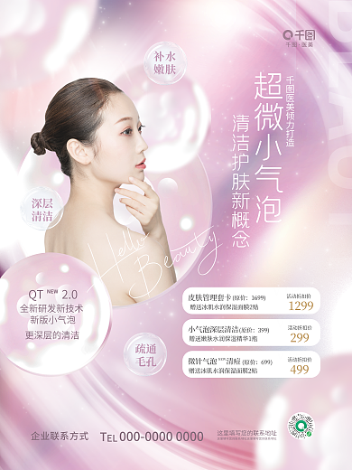 渐变清新医美超微小气泡行业机构项目活动宣传海报