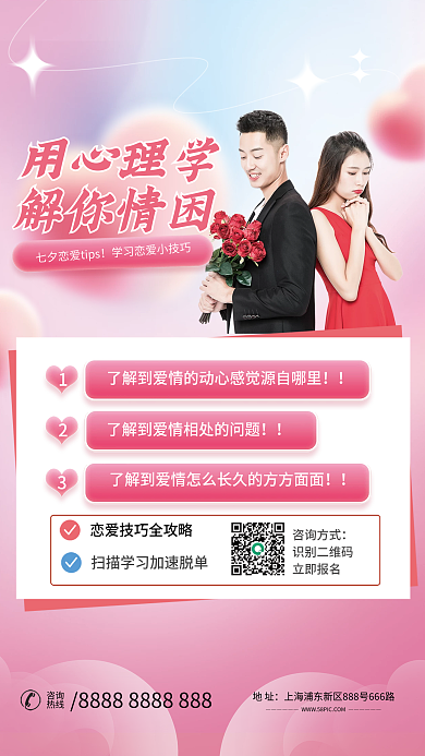 小清新七夕用心理学解你情困tips课程宣传海报