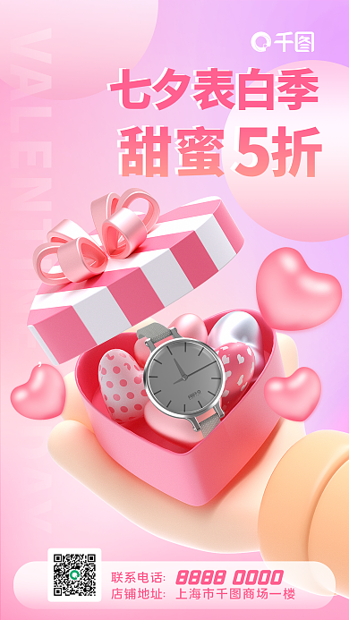 七夕粉色甜蜜折手机促销海报情人节3d