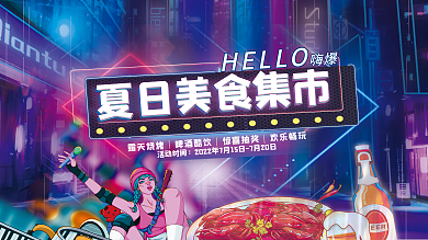 炫彩赛博HELLO活动时间美食集市展板