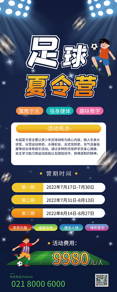 足球运动夏令营宣传卡通可爱展架