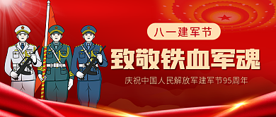 红色大气八一建军节军魂95周年首图